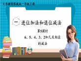 【新教材】蘇教版數(shù)學(xué)一年級(jí)下冊(cè)1.5 6、5、4、3、2加幾及相應(yīng)的減法（教學(xué)課件）