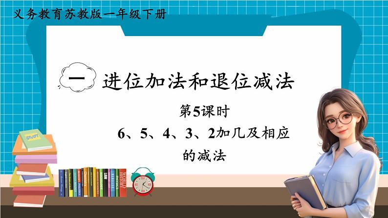 【新教材】苏教版数学一年级下册1.5 6、5、4、3、2加几及相应的减法（教学课件）第1页