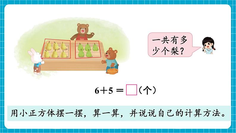 【新教材】苏教版数学一年级下册1.5 6、5、4、3、2加几及相应的减法（教学课件）第4页