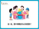 【新教材】蘇教版數(shù)學(xué)一年級(jí)下冊(cè)2.1 認(rèn)識(shí)平面圖形（1）（教學(xué)課件）