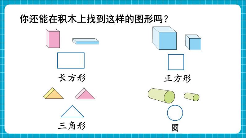 【新教材】苏教版数学一年级下册2.1 认识平面图形（1）（教学课件）第5页