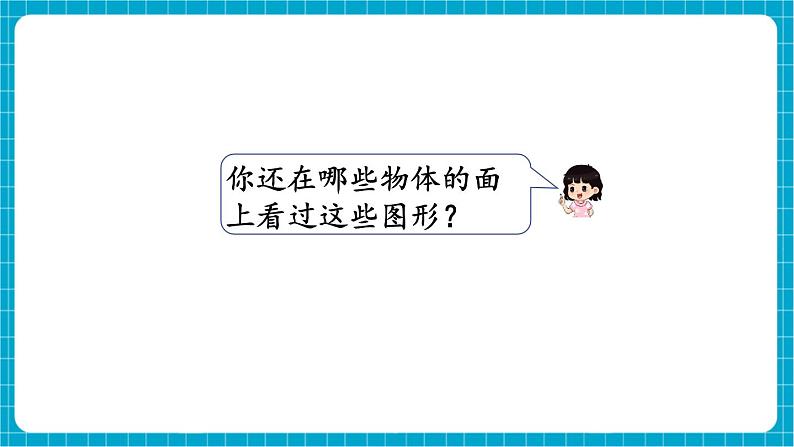 【新教材】苏教版数学一年级下册2.1 认识平面图形（1）（教学课件）第6页