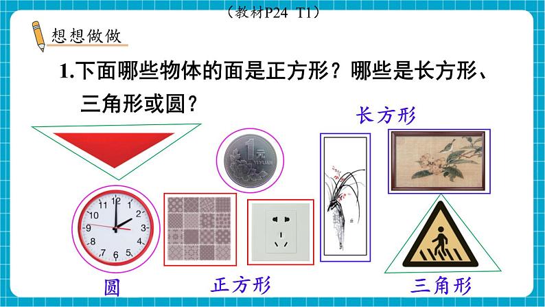 【新教材】苏教版数学一年级下册2.1 认识平面图形（1）（教学课件）第7页