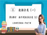 【新教材】苏教版数学一年级下册3.1 按不同标准分类（1）（教学课件）