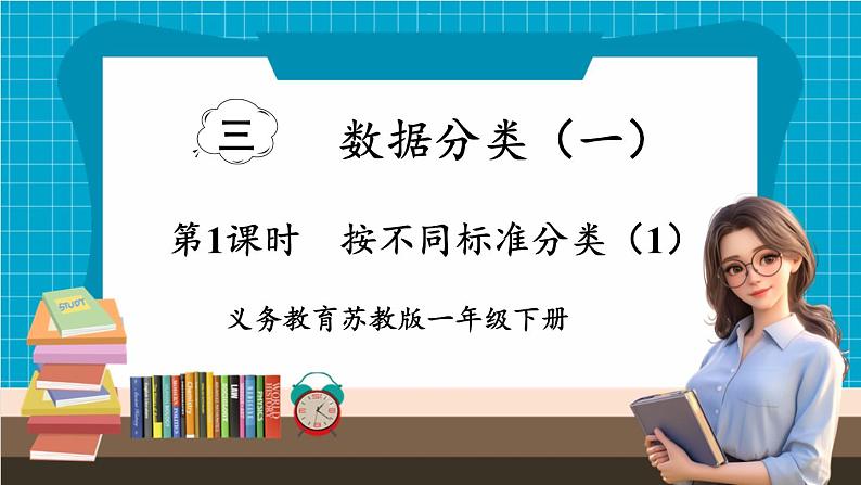 【新教材】苏教版数学一年级下册3.1 按不同标准分类（1）（教学课件）第1页