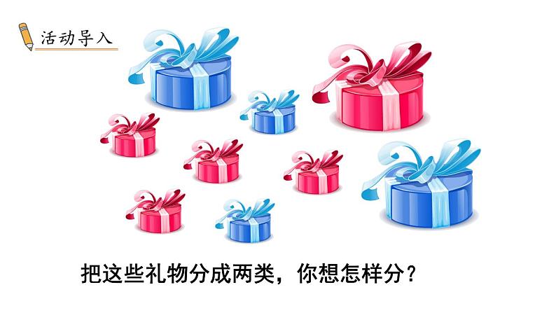 【新教材】苏教版数学一年级下册3.1 按不同标准分类（1）（教学课件）第2页