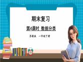 【新教材】苏教版数学一年级下册3.4 数据分类（教学课件）