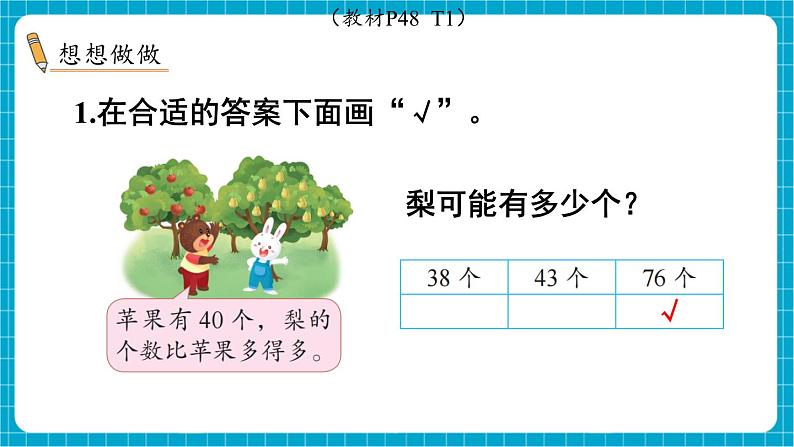 【新教材】苏教版数学一年级下册4.3 比一比（教学课件）第7页