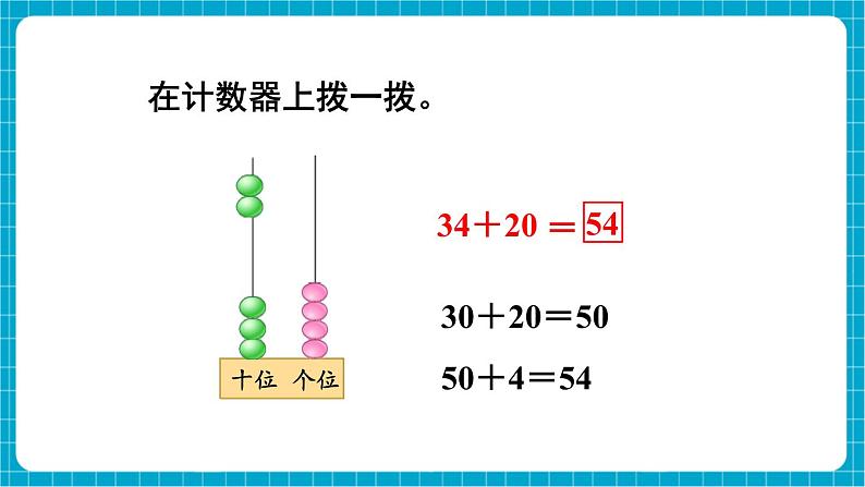 【新教材】苏教版数学一年级下册5.1 两位数加、减整十数（教学课件）第7页