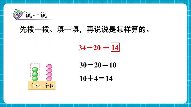 【新教材】苏教版数学一年级下册5.1 两位数加、减整十数（教学课件）第8页