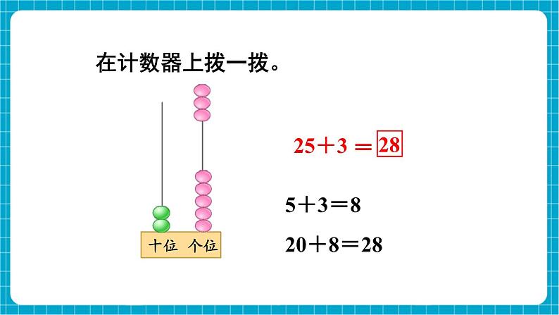 【新教材】苏教版数学一年级下册5.2 两位数加、减一位数 （不进位、不退位）教学课件第7页