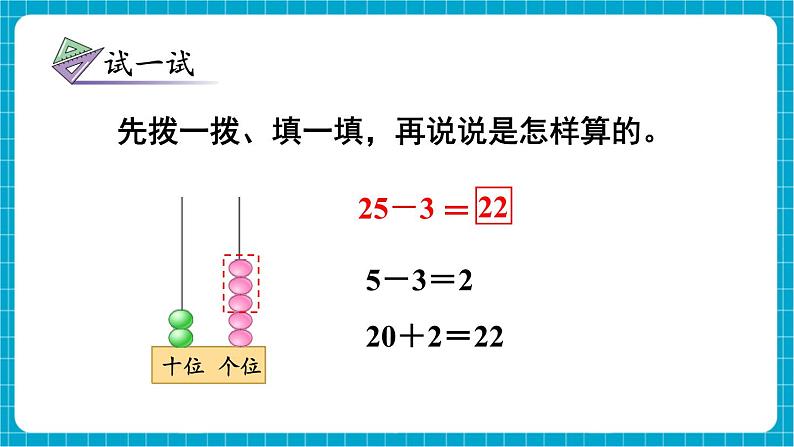 【新教材】苏教版数学一年级下册5.2 两位数加、减一位数 （不进位、不退位）教学课件第8页