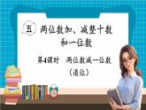 【新教材】蘇教版數(shù)學一年級下冊5.4 兩位數(shù)減一位數(shù) （退位） 教學課件