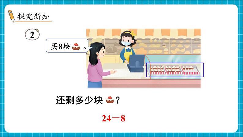 【新教材】苏教版数学一年级下册5.4 两位数减一位数 （退位） 教学课件第3页