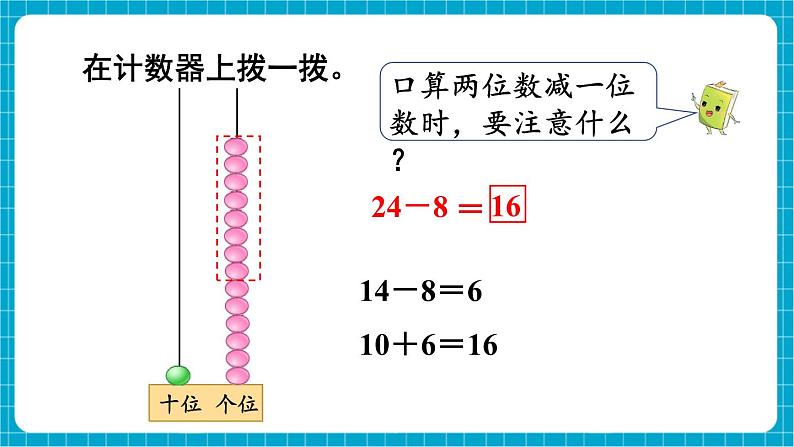 【新教材】苏教版数学一年级下册5.4 两位数减一位数 （退位） 教学课件第8页