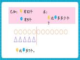 【新教材】苏教版数学一年级下册6.1 求一个数比另一个数多（或少）多少教学课件