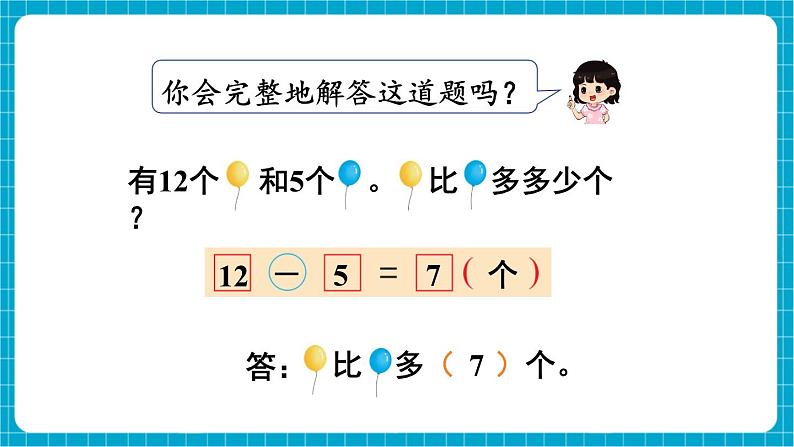 【新教材】苏教版数学一年级下册6.1 求一个数比另一个数多（或少）多少教学课件第8页