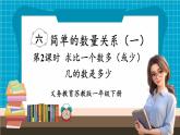 【新教材】苏教版数学一年级下册6.2 求比一个数多（或少）几的数是多少（教学课件）