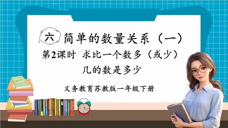 【新教材】苏教版数学一年级下册6.2 求比一个数多（或少）几的数是多少（教学课件）第1页