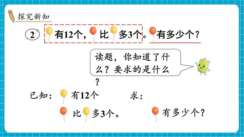 【新教材】苏教版数学一年级下册6.2 求比一个数多（或少）几的数是多少（教学课件）第3页