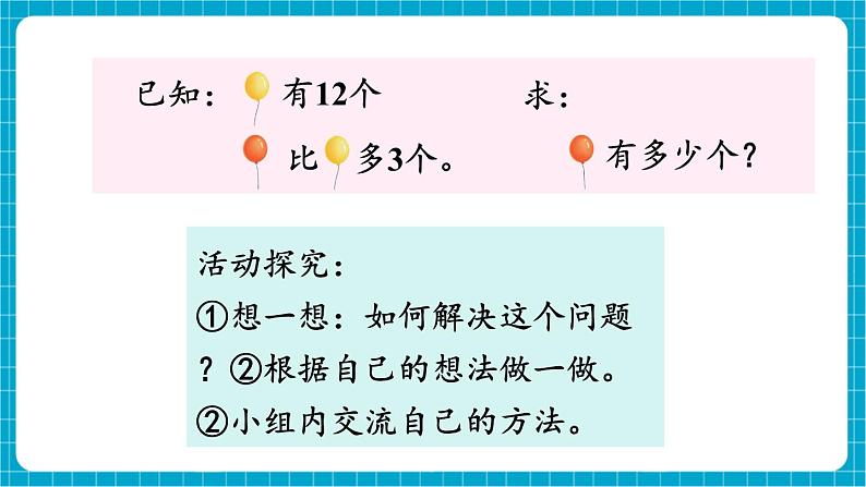 【新教材】苏教版数学一年级下册6.2 求比一个数多（或少）几的数是多少（教学课件）第4页