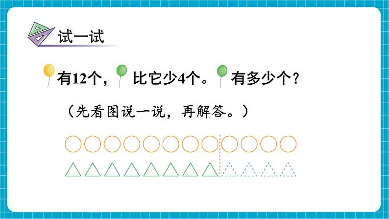 【新教材】苏教版数学一年级下册6.2 求比一个数多（或少）几的数是多少（教学课件）第8页