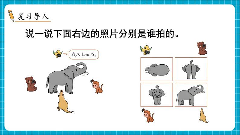 【新教材】苏教版数学一年级下册7.2 观察物体（2）教学课件第2页