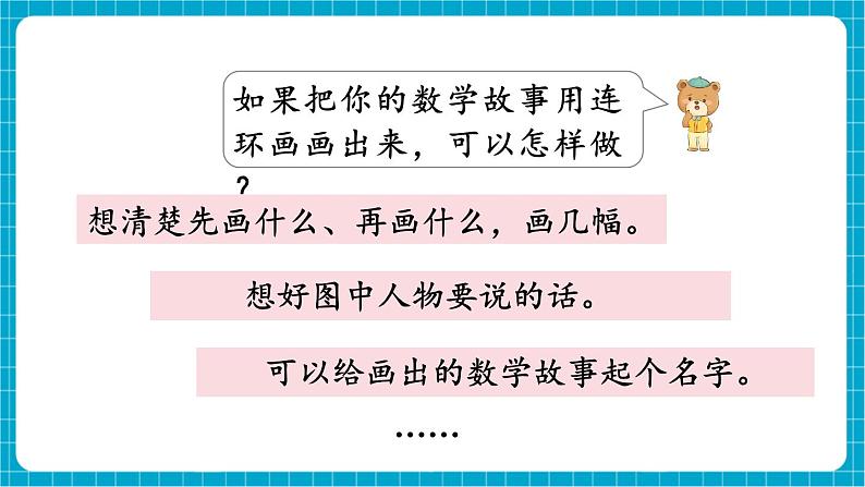 【新教材】苏教版数学一年级下册综合与实践 数学连环画（两课时）教学课件第6页