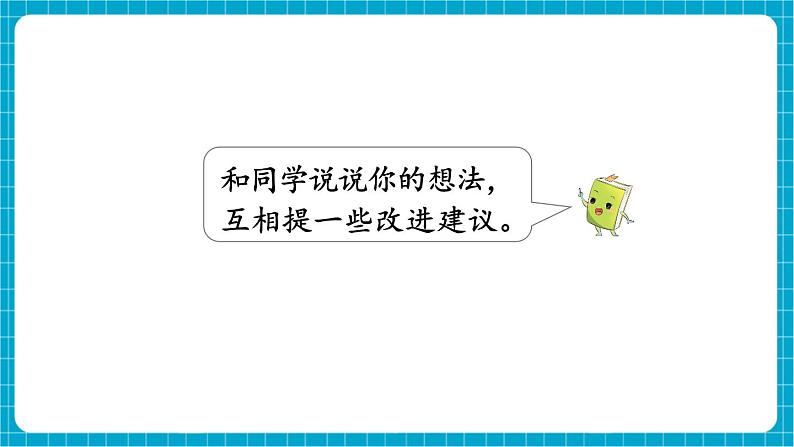 【新教材】苏教版数学一年级下册综合与实践 数学连环画（两课时）教学课件第7页