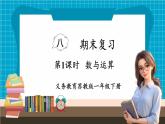 【新教材】苏教版数学一年级下册8.1 数与运算（教学课件）