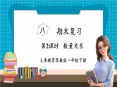 【新教材】苏教版数学一年级下册8.2 数量关系教学课件
