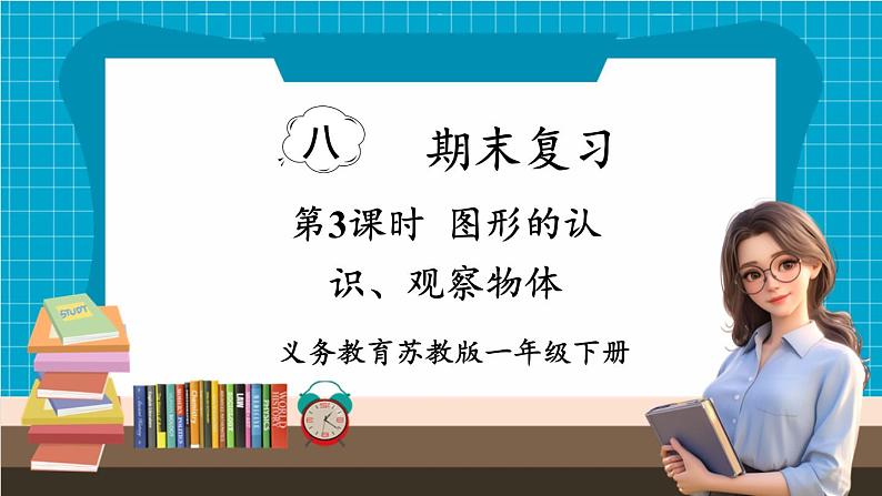 【新教材】苏教版数学一年级下册8.3 图形的认识、观察物体教学课件第1页