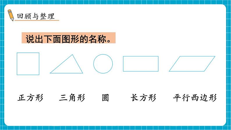 【新教材】苏教版数学一年级下册8.3 图形的认识、观察物体教学课件第2页