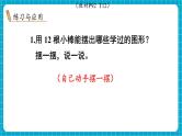 【新教材】苏教版数学一年级下册8.3 图形的认识、观察物体教学课件