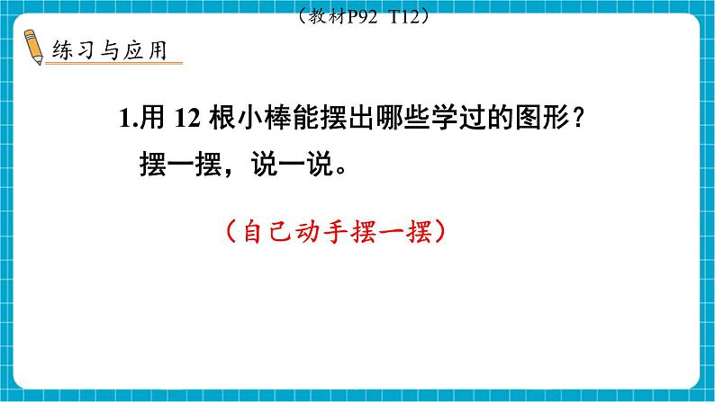 【新教材】苏教版数学一年级下册8.3 图形的认识、观察物体教学课件第5页