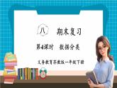 【新教材】苏教版数学一年级下册8.4 数据分类（教学课件）