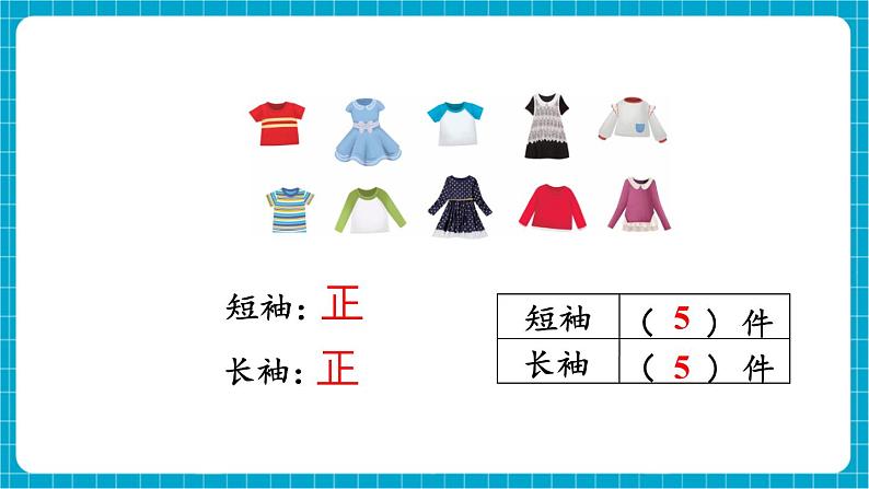 【新教材】苏教版数学一年级下册8.4 数据分类（教学课件）第6页