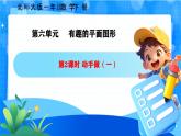 北師大版一年級下冊數學第六單元2《動手做（一）》課件+教案