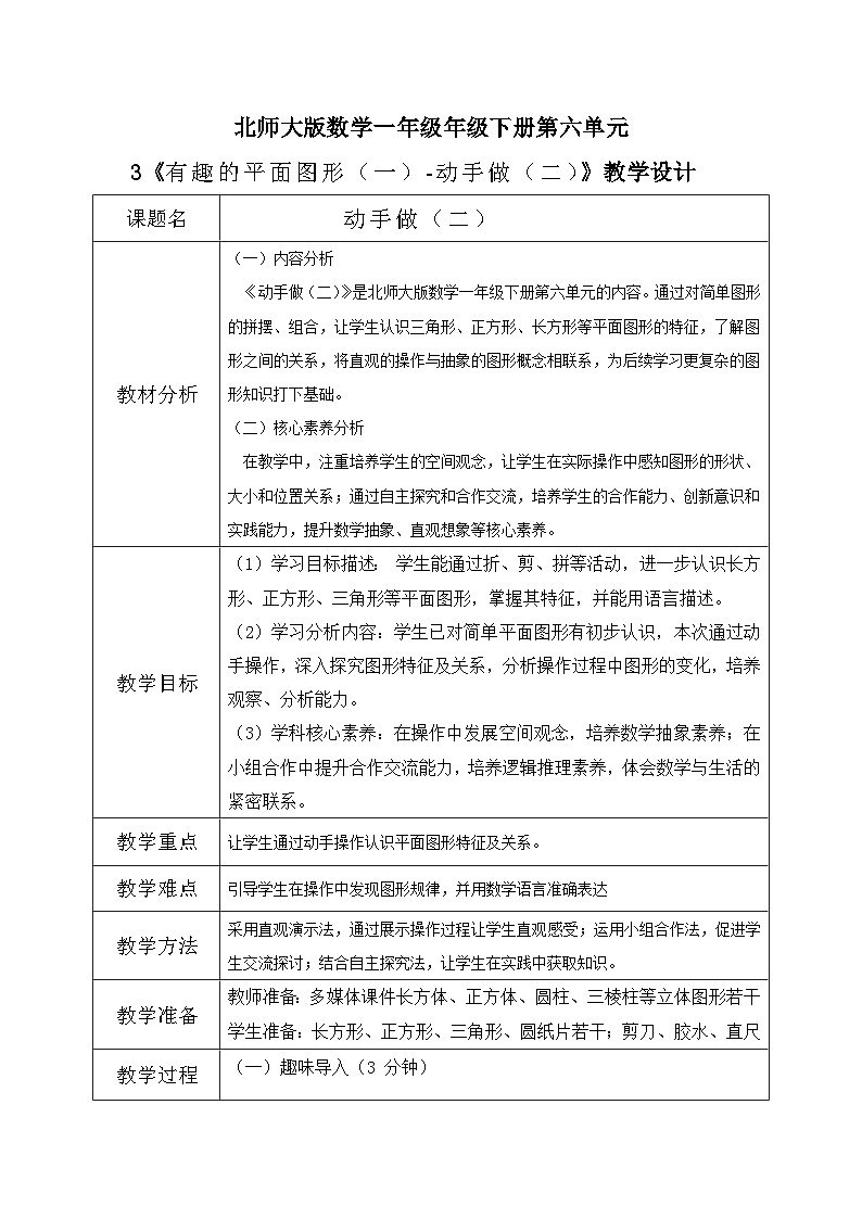 北师大版一年级下册数学第六单元3《动手做（二）》第1页