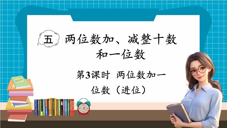 【新教材】苏教版数学一年级下册5.3 两位数加一位数 （进位）（教学课件）第1页