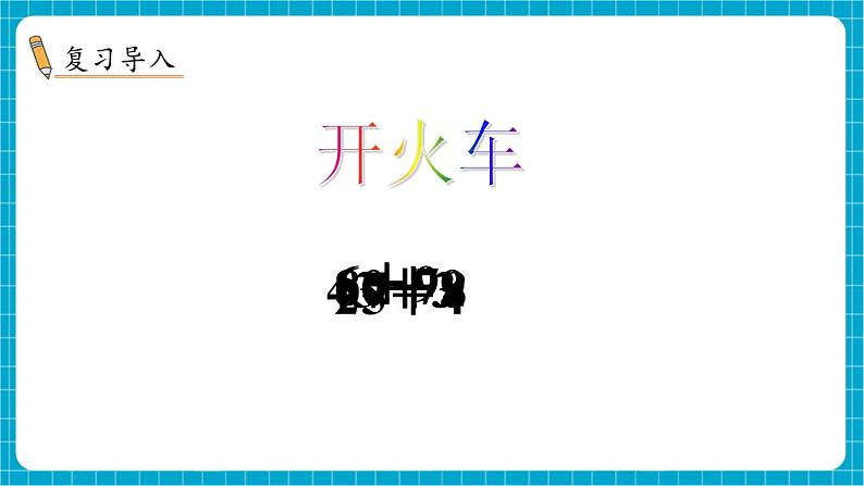 【新教材】苏教版数学一年级下册5.3 两位数加一位数 （进位）（教学课件）第2页