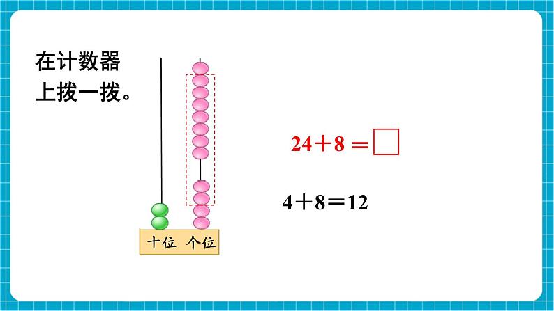 【新教材】苏教版数学一年级下册5.3 两位数加一位数 （进位）（教学课件）第7页