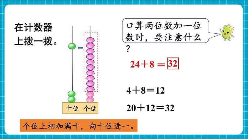 【新教材】苏教版数学一年级下册5.3 两位数加一位数 （进位）（教学课件）第8页