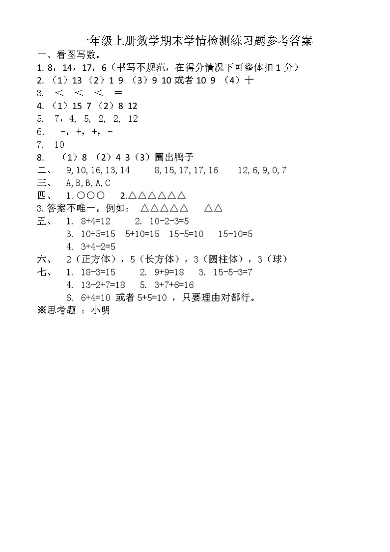 山东省济宁市微山2024—2025学年度第一学期期末考试一年级数学 一年级上册数学期末学情检测练习题参考答案第1页