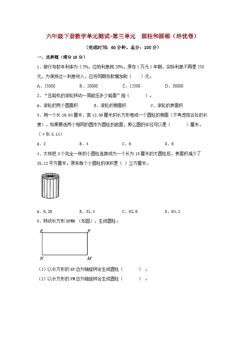 【分层训练】六年级下册数学单元测试-第三单元  圆柱和圆锥（培优卷）  人教版（含答案）第1页