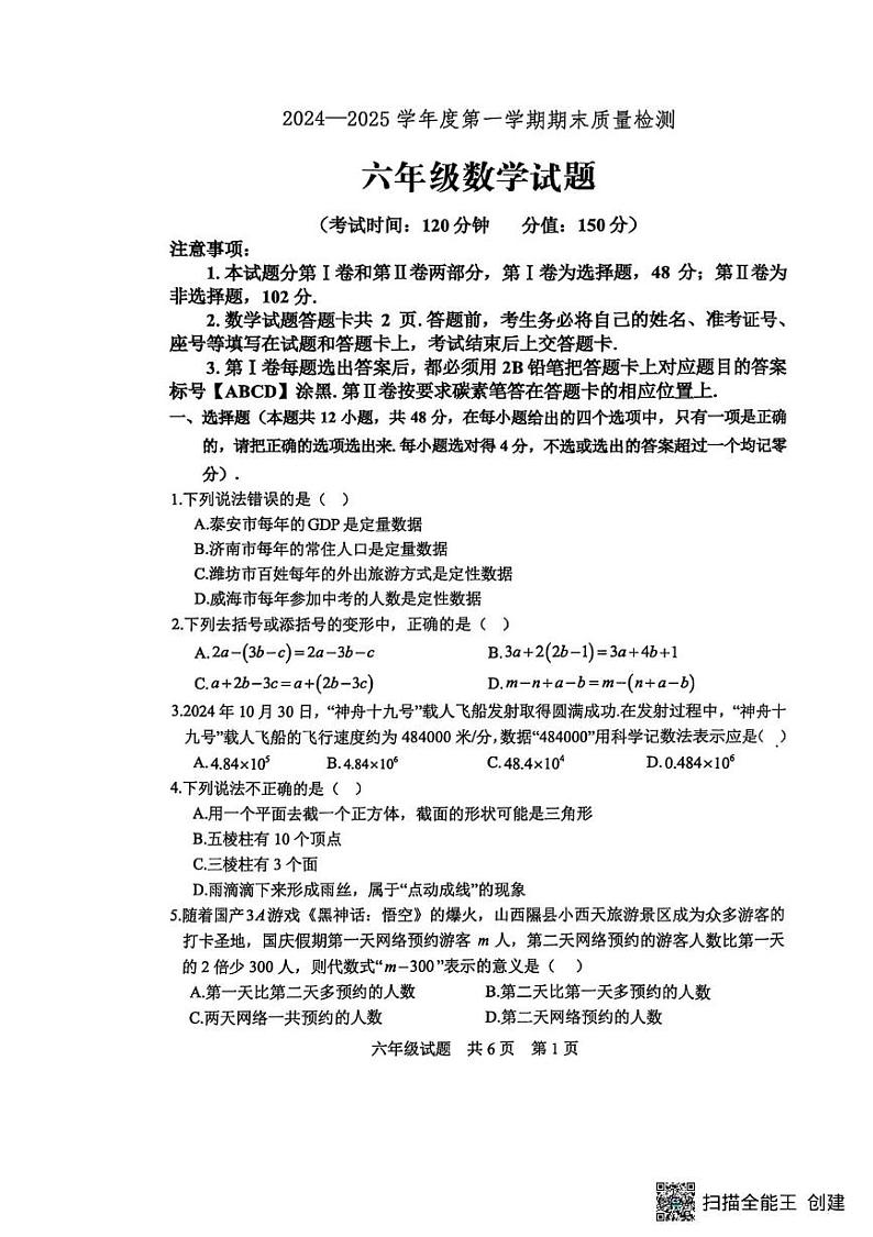山东省泰安市宁阳县2024-2025学年六年级上学期期末考试数学试题和答案 山东省泰安市宁阳县2024-2025学年六年级上学期期末考试数学试题第1页