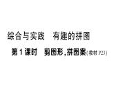 小學(xué)數(shù)學(xué)新西師版一年級(jí)下冊(cè)綜合與實(shí)踐 有趣的拼圖第1課時(shí) 剪圖形，拼圖案作業(yè)課件2025春