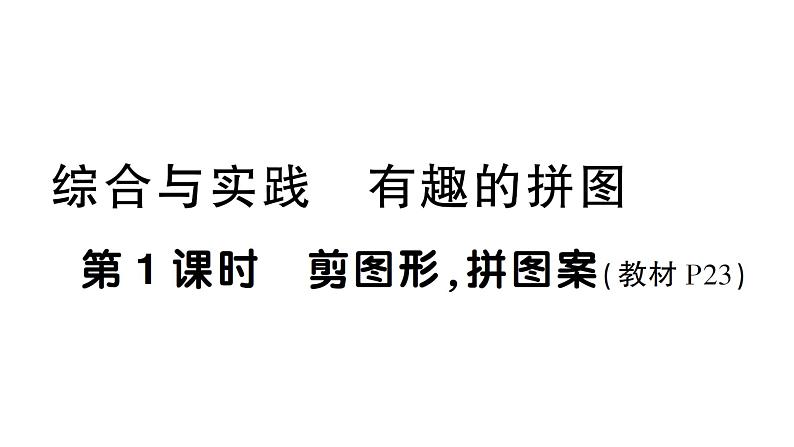 小学数学新西师版一年级下册综合与实践 有趣的拼图第1课时 剪图形，拼图案作业课件2025春第1页