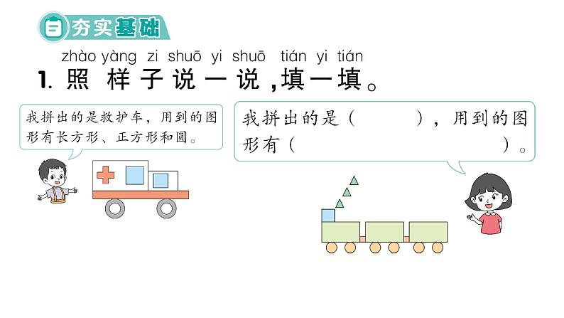 小学数学新西师版一年级下册综合与实践 有趣的拼图第1课时 剪图形，拼图案作业课件2025春第2页