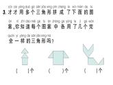 小學(xué)數(shù)學(xué)新西師版一年級(jí)下冊(cè)綜合與實(shí)踐 有趣的拼圖第1課時(shí) 剪圖形，拼圖案作業(yè)課件2025春
